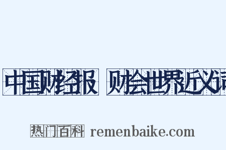中国财经报·财会世界近义词是什么意思的图片